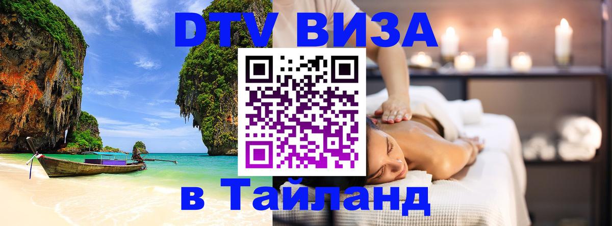 Как сделать DTV визу в Тайланд Пятигорск 