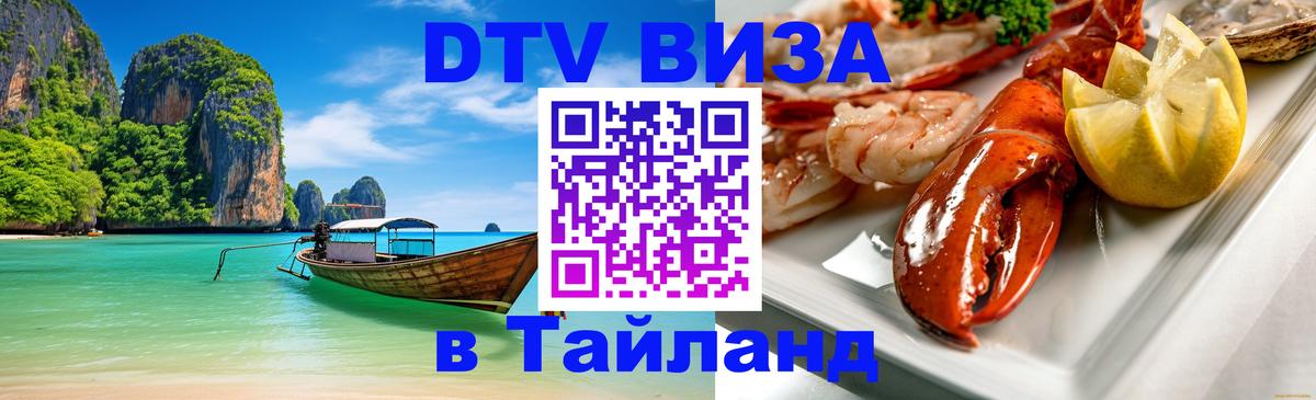 Стоимость и условия DTV визы — оформление в Таиланд под ключ - Пятигорск  18.11.2025 