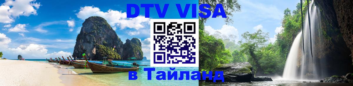 Как сделать DTV визу в Тайланд Пятигорск 